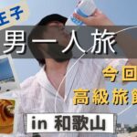 【青汁王子】男一人旅  休みがない中、夏休みを楽しむ王子　高級古民家ホテルも見どころ 【和歌山編】切り抜き