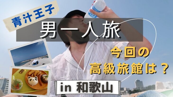 【青汁王子】男一人旅  休みがない中、夏休みを楽しむ王子　高級古民家ホテルも見どころ 【和歌山編】切り抜き