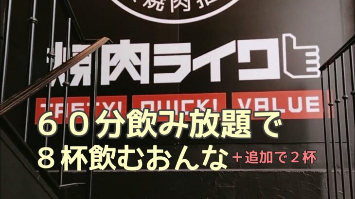 【ひとり焼肉】焼肉ライクで６０分飲み放題ワンベロをしたら８杯飲んでさらにビールを２杯追加、ベロベロになっちゃった女【ひとり飲み】