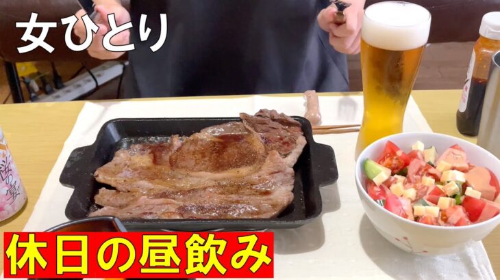 【一人飲み】特大ステーキとキンキンに冷えたビールで優勝した話 / 女ひとり / 家飲み