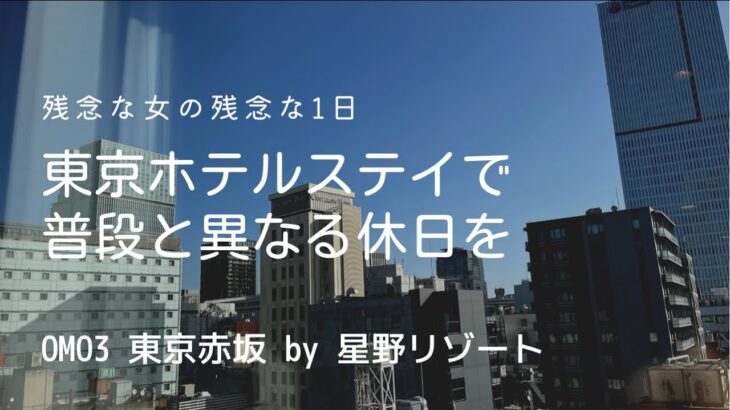 【東京ホテルステイ】翌日の朝｜朝ごはん｜不幸の連鎖