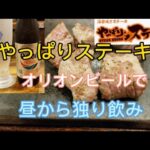 念願の【やっぱりステーキ】！オリオンビールで独り飲み🎵