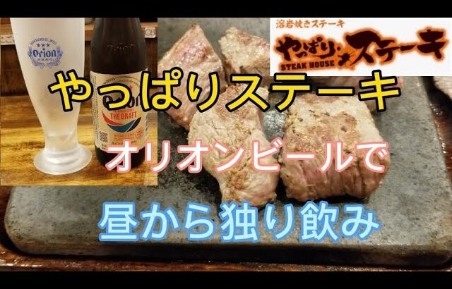 念願の【やっぱりステーキ】！オリオンビールで独り飲み🎵