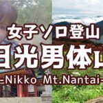 【女ひとり旅】富士登山よりもキツいってホント？！日光男体山は『人生を変える修行の道』だった…。女子ソロ登山に挑戦！