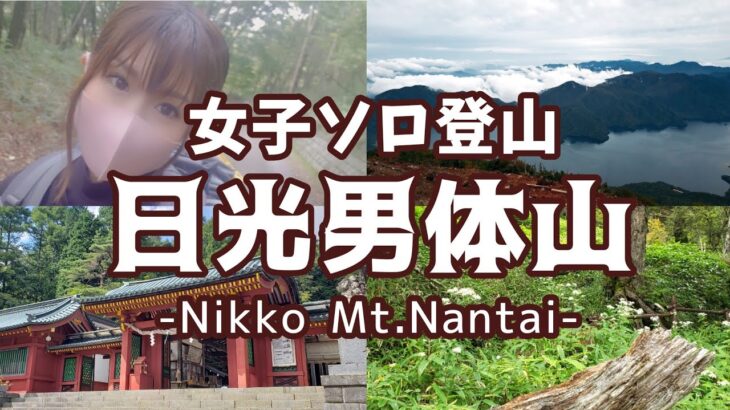 【女ひとり旅】富士登山よりもキツいってホント？！日光男体山は『人生を変える修行の道』だった…。女子ソロ登山に挑戦！