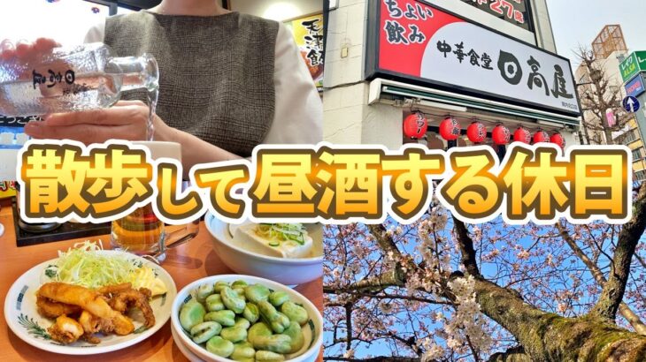 【横浜 関内】休日のひとり日高屋飲み/もうすぐ桜が満開です