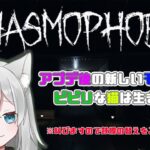 【#Phasmophobia】なっさんのお散歩🐾　ナイトメア？一人でもでき・・・でき・・るよ！【#Vtuber】