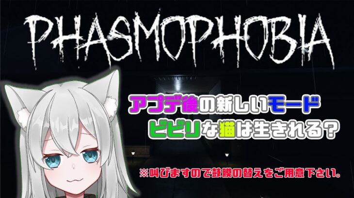 【#Phasmophobia】なっさんのお散歩🐾　ナイトメア？一人でもでき・・・でき・・るよ！【#Vtuber】