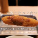 【女ひとりのぼっち飯】ヲタ活女子が大阪遠征で食べる昼ごはんはこれ。串カツだるまは女子一人でも入りやすいのでオススメです【大阪vlog】