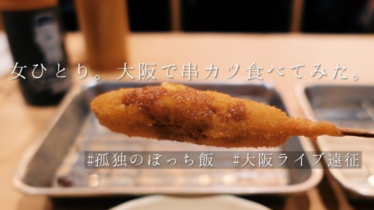 【女ひとりのぼっち飯】ヲタ活女子が大阪遠征で食べる昼ごはんはこれ。串カツだるまは女子一人でも入りやすいのでオススメです【大阪vlog】