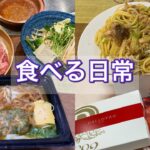 食vlog〜一人しゃぶしゃぶ/在宅ランチ〜