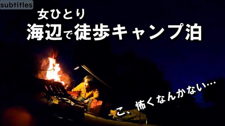 女ひとり、海辺で徒歩キャンプ泊 伊勢旅  後半【ソロキャンプ女子】一人旅vlog/車なし電車バス移動/ぼっちキャンプ/バックパック