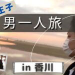 【青汁王子】男一人旅  年に数回しか休めない経営者のリフレッシュ【香川編】【vlog】