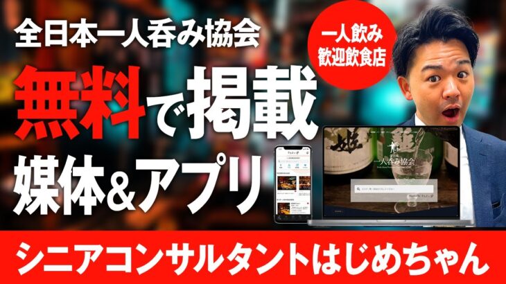 飲食店のミカタ！掲載費0円の一人飲み集客アプリ&サイトをご紹介！一人呑みが熱い?!