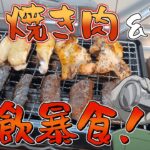 1000円で大量の焼肉を仕入れて一人網焼きを楽しむカイジ【飯テロ】