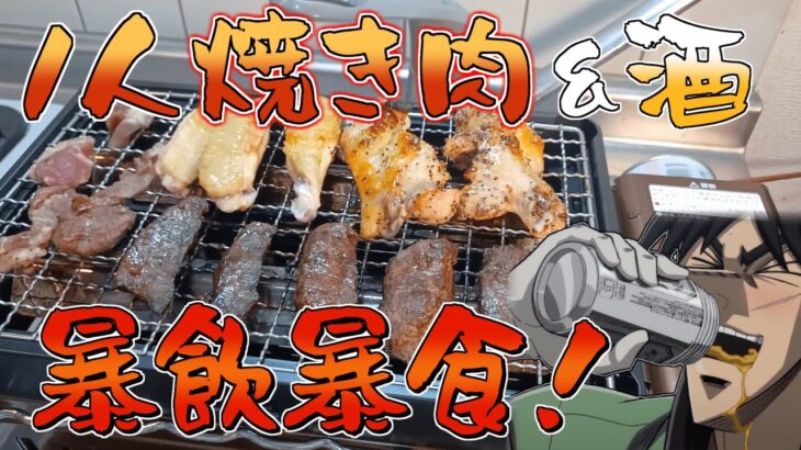 1000円で大量の焼肉を仕入れて一人網焼きを楽しむカイジ【飯テロ】