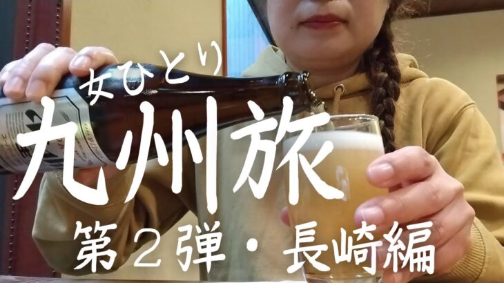 【女ひとり旅】ひたすら食べて飲んだ！ちょっとだけ観光もした！九州を巡る旅第2弾・はじめての長崎編【ぼっち飯】