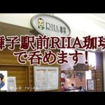 【舞子駅 近くで飲めるお店 ⑤】駅前徒歩2分「RIIA珈琲」で一人飲みして来ました！＾＾