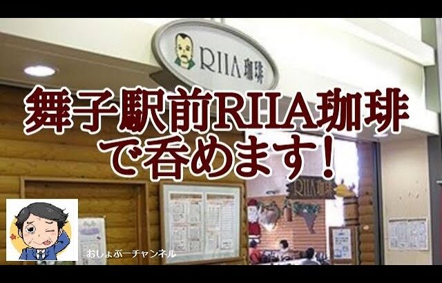 【舞子駅 近くで飲めるお店 ⑤】駅前徒歩2分「RIIA珈琲」で一人飲みして来ました！＾＾