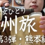 【女ひとり旅】はじめての熊本で食べまくり飲みまくり！九州を巡る旅第3弾【ぼっち飯】