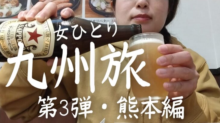 【女ひとり旅】はじめての熊本で食べまくり飲みまくり！九州を巡る旅第3弾【ぼっち飯】