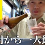 【松屋】30代無職独身男が昼間から松屋で一人飲みするだけのやつ【酒飲み】