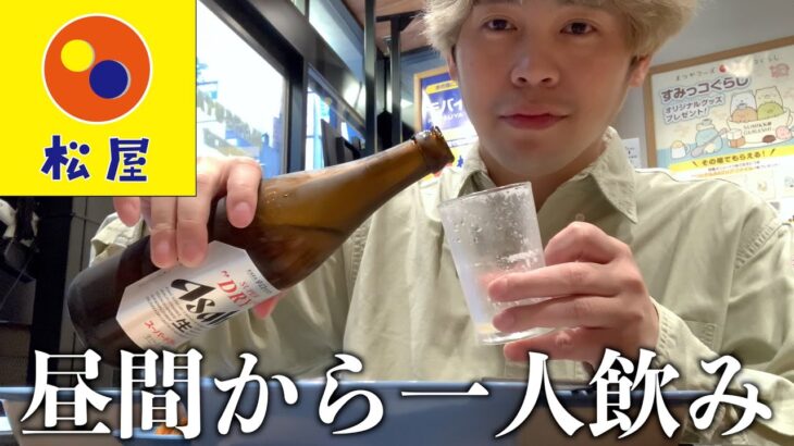 【松屋】30代無職独身男が昼間から松屋で一人飲みするだけのやつ【酒飲み】