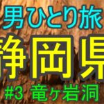 【静岡県を一人旅 #3】竜ヶ岩洞(りゅうがしどう)【観光スポット・名物グルメを満喫する30代男のひとり旅行】