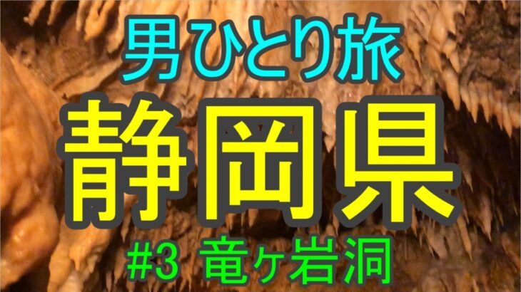 【静岡県を一人旅 #3】竜ヶ岩洞(りゅうがしどう)【観光スポット・名物グルメを満喫する30代男のひとり旅行】