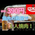 ほぼ、390円の【焼肉の和民】で１人焼肉！