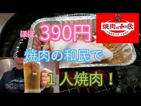 ほぼ、390円の【焼肉の和民】で１人焼肉！