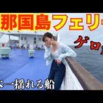 【孤独な女独り旅】日本一揺れる船 フェリーよなくにの4時間の地獄がヤバすぎた…【フェリーよなくに】