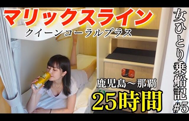 【孤独な女独り旅】マリックスライン クイーンコーラルプラスの相部屋で満喫する女子大生#5【日本縦断】