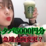 [5000円企画]スタバ一人で5000円分食べ飲みした！そしたら企画変わってた！