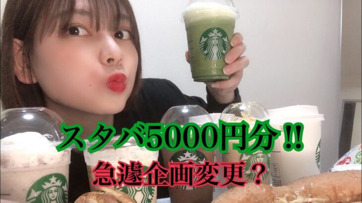 [5000円企画]スタバ一人で5000円分食べ飲みした！そしたら企画変わってた！