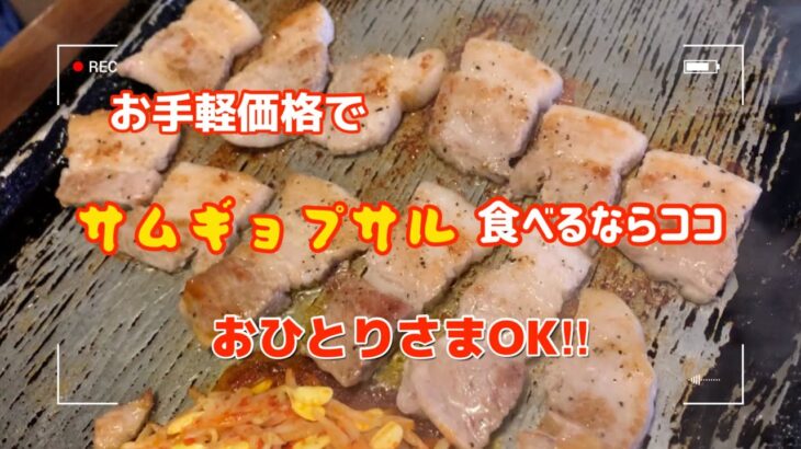 【新大久保/肉ランチ】おひとりさまで¥980のお手頃価格でランチにサムギョプサル‼︎