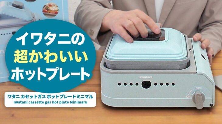 アウトドアでも自宅で一人焼肉にも♪イワタニのカセットガス式ホットプレートミニマル（CB-JHP-1）を開封してレビュー！