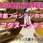 フォションホテル京都でアフタヌーンティー　おひとりさまアフタヌーンティー　FAUCHONHOTEL  紅茶　女一人旅　# 54