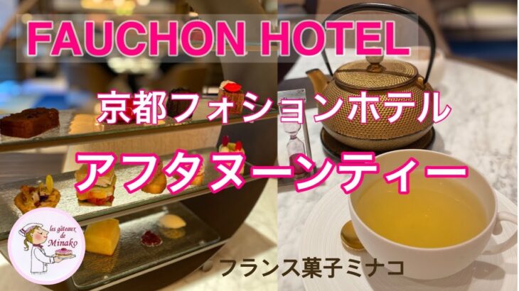 フォションホテル京都でアフタヌーンティー　おひとりさまアフタヌーンティー　FAUCHONHOTEL  紅茶　女一人旅　# 54