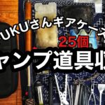 【キャンプギア収納】FUKUさんのギアケースにソロキャンプ道具詰めてみたら最高だった。