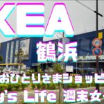 IKEAショッピング🦈おひとりさまの休日