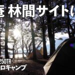 【ソロキャンプ】浩庵林間サイトにて。Kawasaki250TRの旅