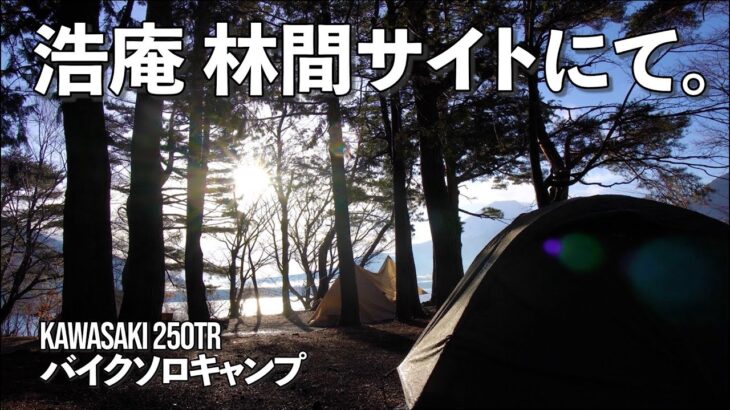 【ソロキャンプ】浩庵林間サイトにて。Kawasaki250TRの旅