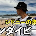 シドニー人気No.1のボンダイビーチが男の楽園だった【オーストラリア一人旅】