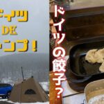 Onetigris Solo Homestead TC + Pomoly T-Brick 雪中ソロキャンプで焼くドイツ餃子 〜 主夫ブログ: ドイツDEキャンプ！