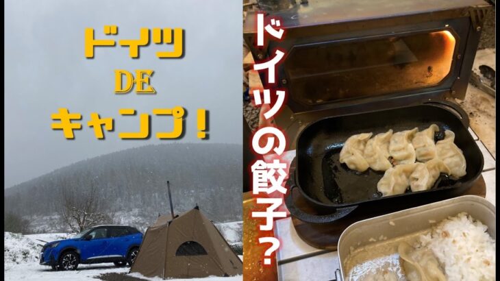 Onetigris Solo Homestead TC + Pomoly T-Brick 雪中ソロキャンプで焼くドイツ餃子 〜 主夫ブログ: ドイツDEキャンプ！