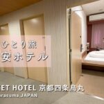 SUB【京都おすすめ格安ホテル】1泊2,000円台！超コンパクトなホテルに女ひとりステイ【THE POCKET HOTEL／京都旅行／japan travel/kyoto hotel】