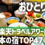 【楽天トラベルアワード・日本の宿TOP47受賞】おひとりさまのひとり旅で贅沢に泊まってみた【新潟ゆらりゆら水鳥の宿さきはな】