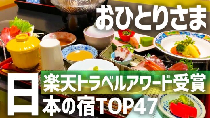 【楽天トラベルアワード・日本の宿TOP47受賞】おひとりさまのひとり旅で贅沢に泊まってみた【新潟ゆらりゆら水鳥の宿さきはな】