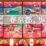 【京都府京都市】桜舞う醍醐寺までの道！ 散歩距離約７km。2022年4月。